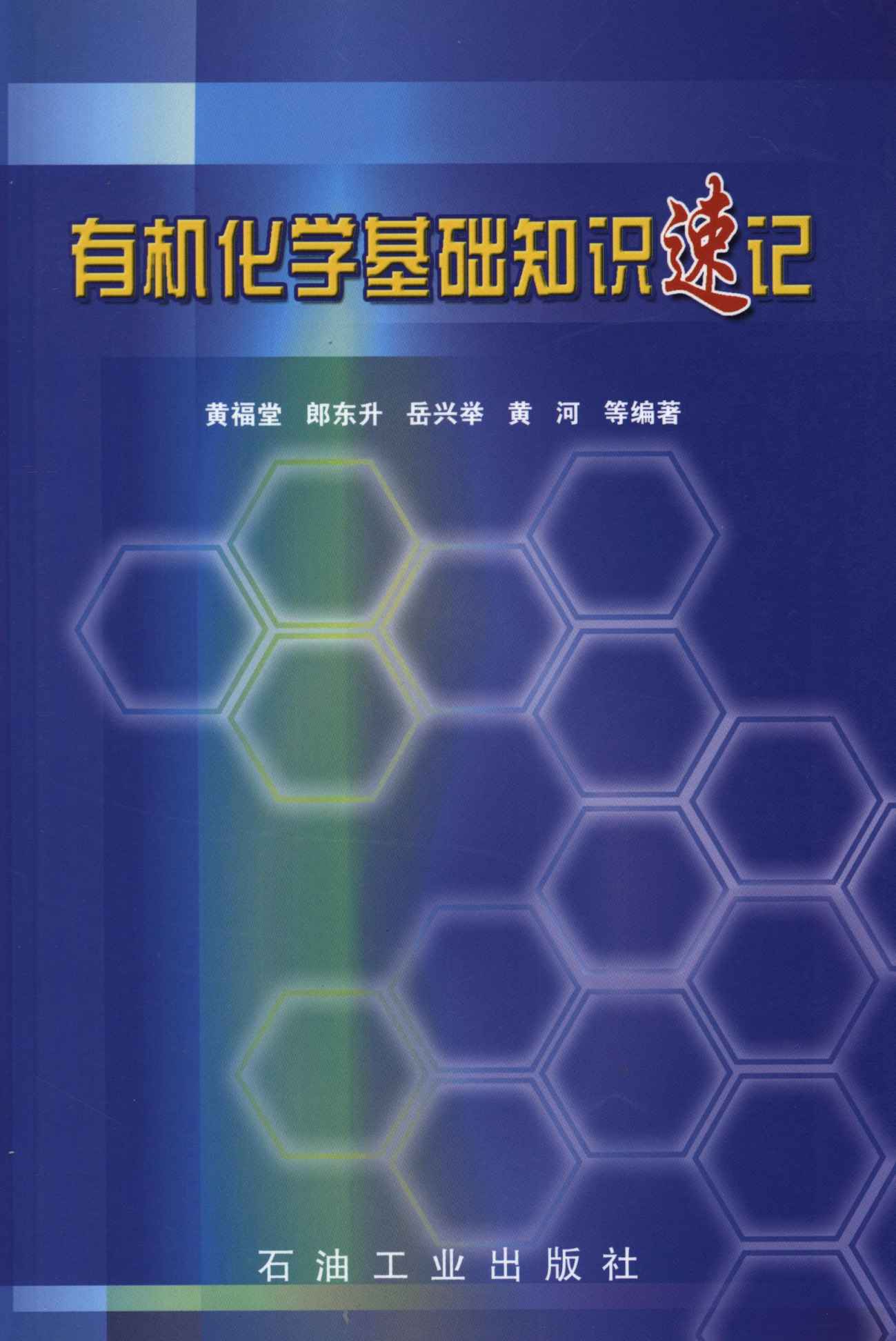 有机化学基础知识速记