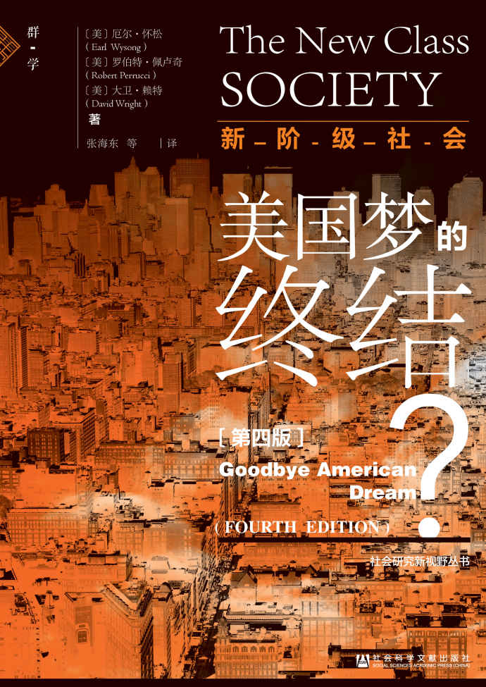 新阶级社会：美国梦的终结？（第4版）【近年来，美国社会结构到底发生了怎样变化？“狂人”特朗普的政策是否能挽救衰败的美利坚？】 (社会研究新视野丛书)
