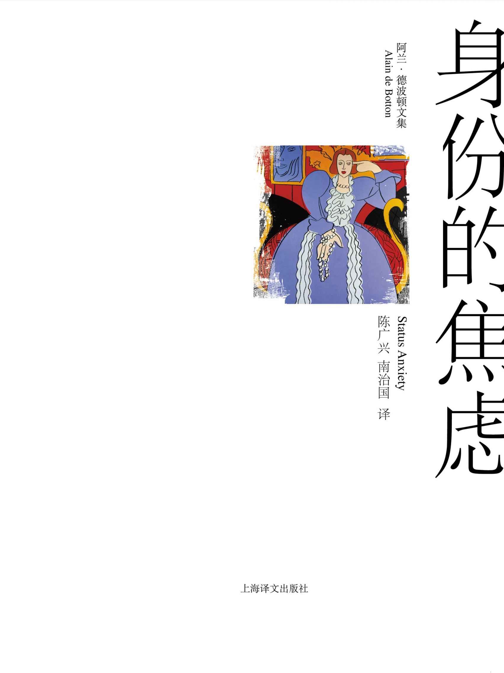 身份的焦虑 (阿兰·德波顿文集)