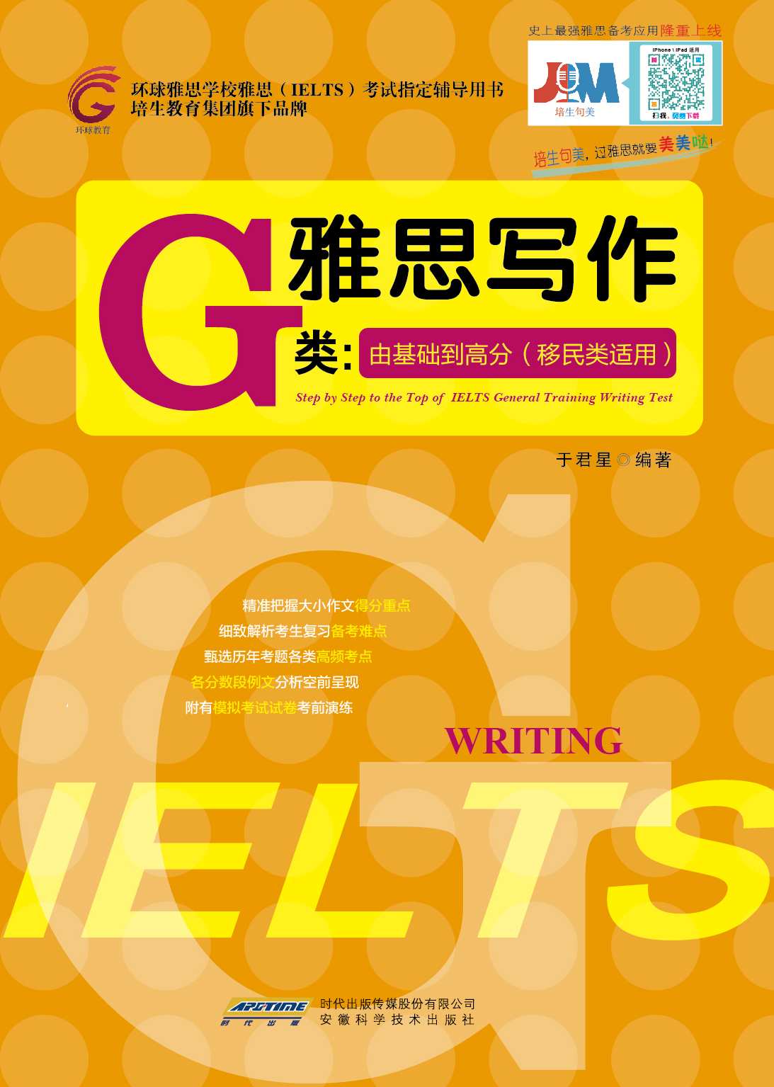 雅思写作G类：由基础到高分（移民类适用） (环球雅思学校雅思(IELTS)考试指定辅导用书)