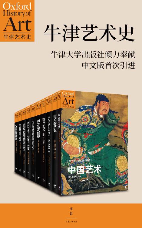 牛津艺术史系列(第一辑 全十册)【牛津大学出版社倾力推荐，西方当代前沿、极受欢迎的艺术史丛书，中文版首次引进】