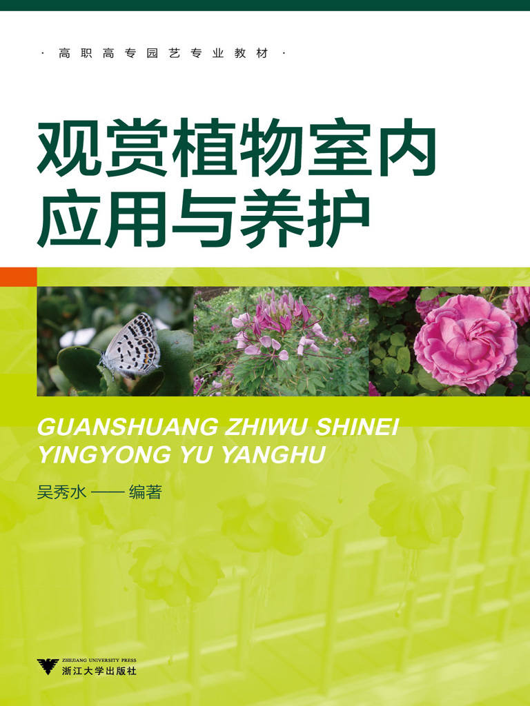 高职高专园艺专业教材:观赏植物室内应用与养护