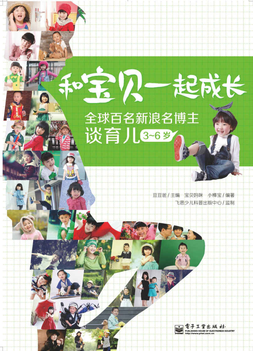 和宝贝一起成长：全球百名新浪名博主谈育儿. 3～6岁