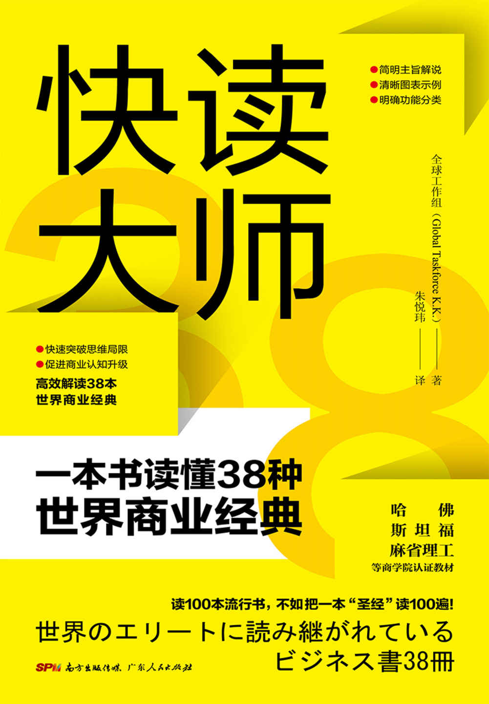 快读大师：一本书读懂38种世界商业经典（哈佛、斯坦福、麻省理工等认可的38本商业经典）