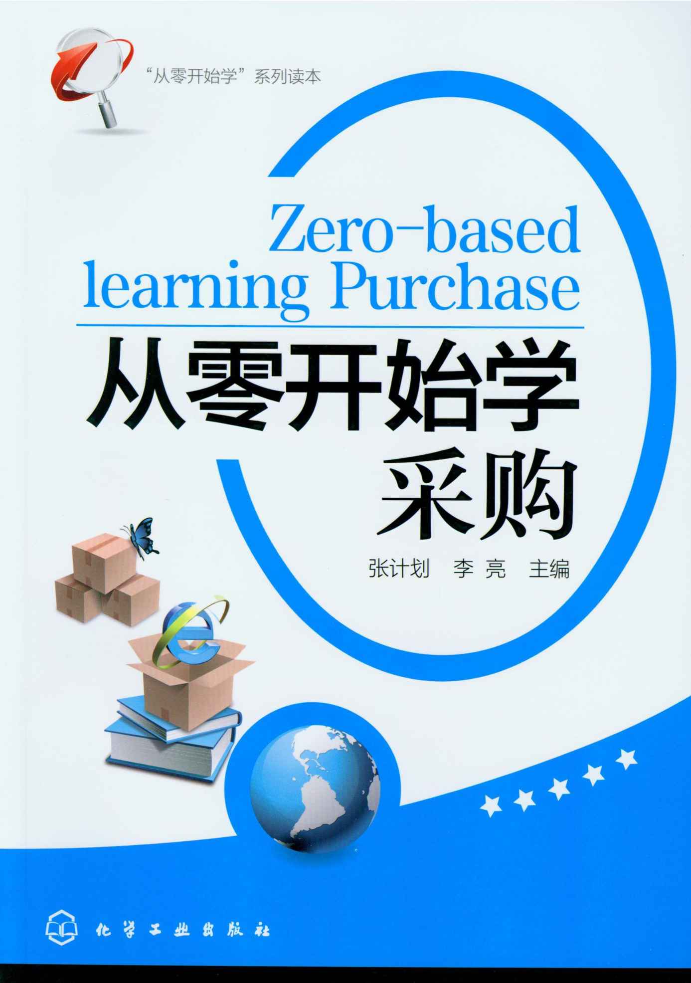 “从零开始学”系列读本--从零开始学采购 ("从零开始学"系列读本)