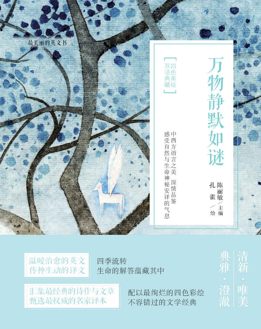 最美丽的英文书:万物静默如谜(四色美绘双语典藏)