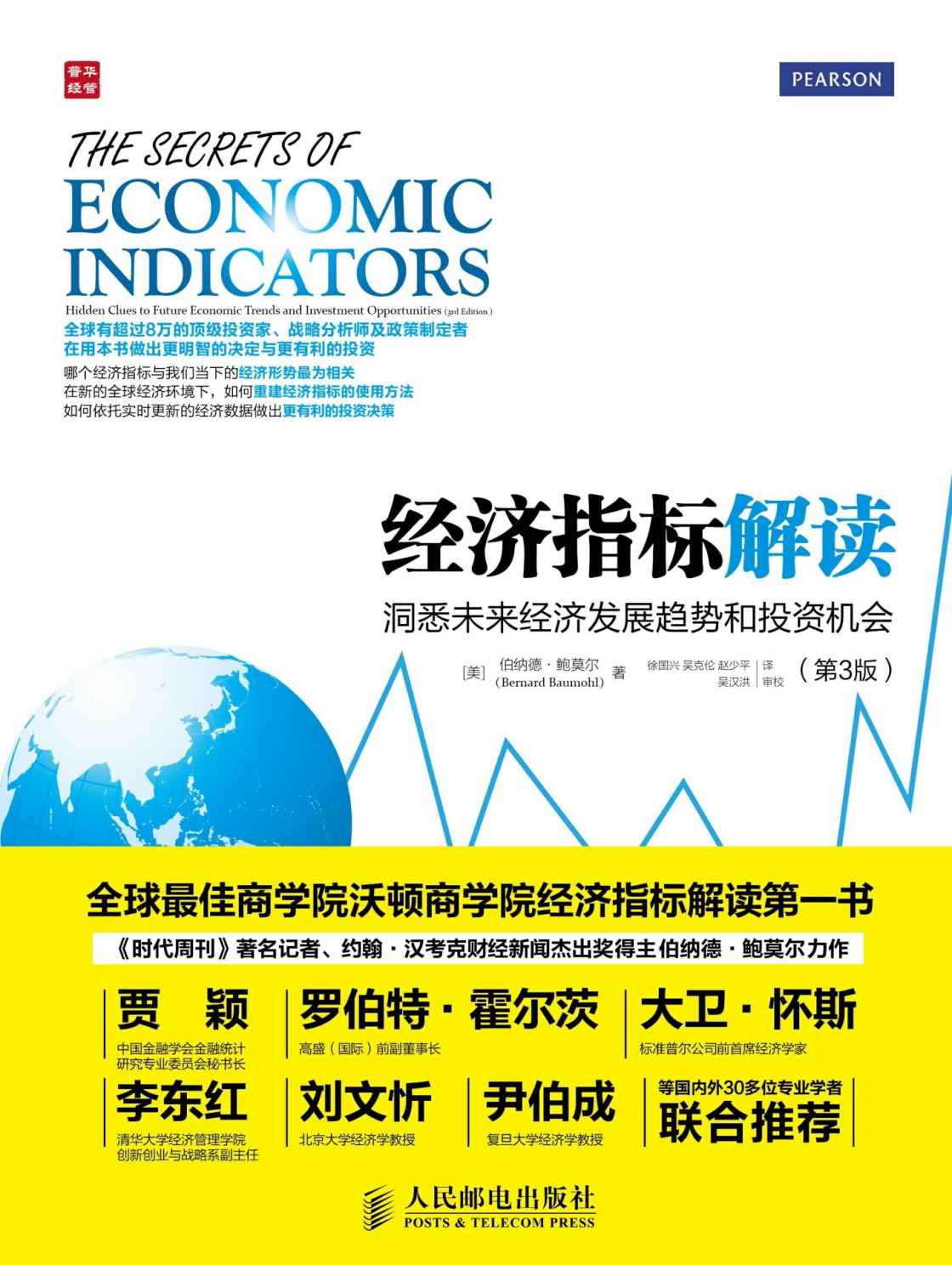 经济指标解读：洞悉未来经济发展趋势和投资机会(第3版)