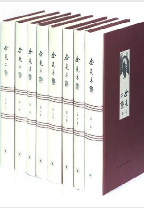 金克木集(套装共8卷)