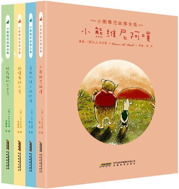 小熊维尼故事全集(套装共4册)(最完整、最原汁原味的小熊维尼故事书)