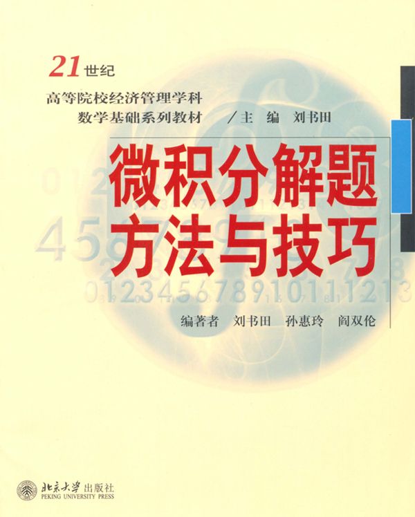 微积分解题方法与技巧 (高等院校经济管理学科数学基础系列教材)