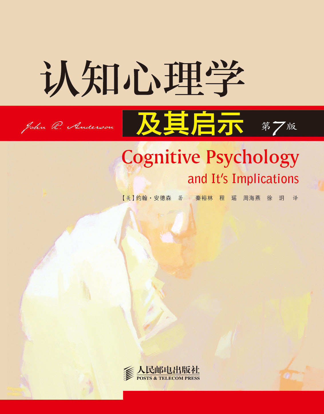 认知心理学及其启示（第7版）
