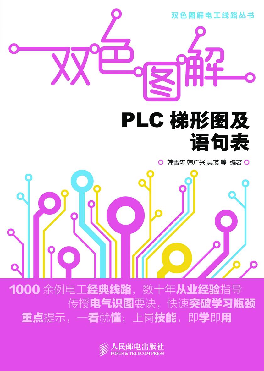 双色图解PLC梯形图及语句表 (双色图解电工线路丛书)