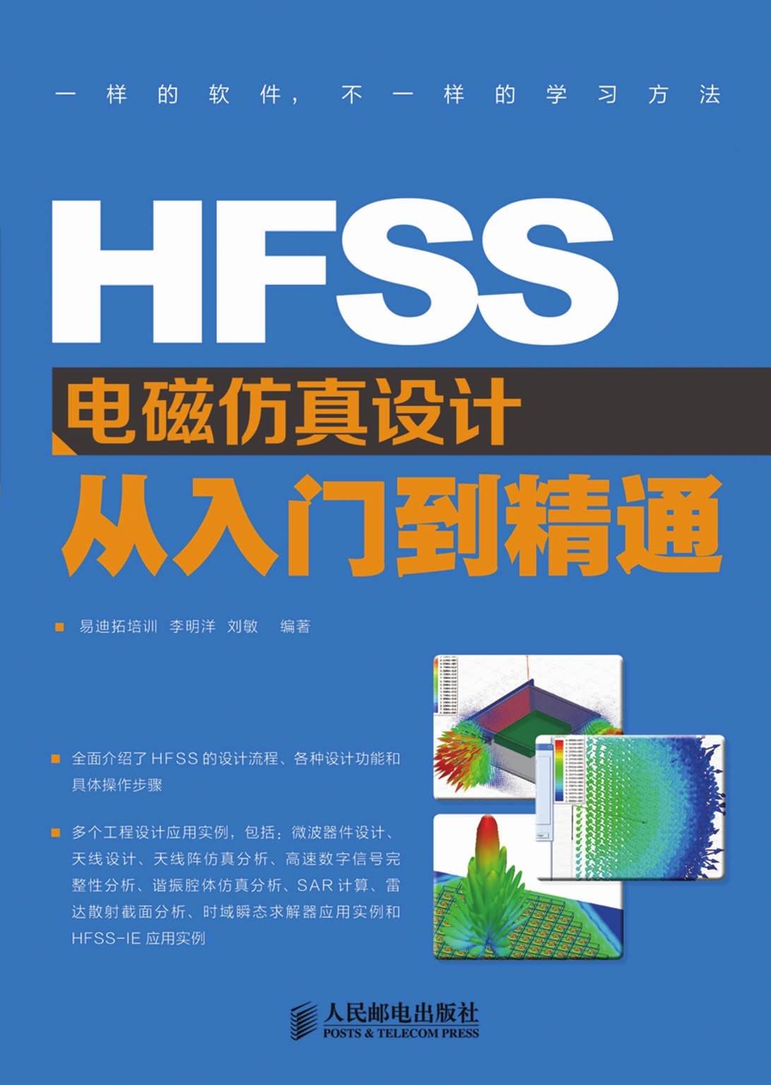 HFSS电磁仿真设计从入门到精通（异步图书）