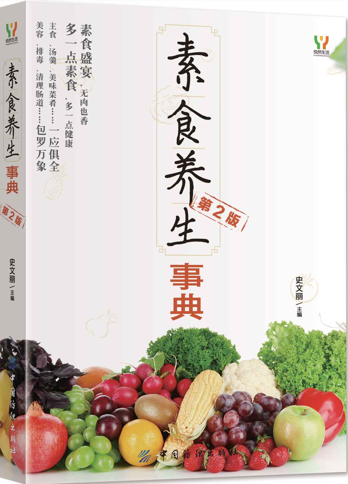 素食养生事典（第2版）