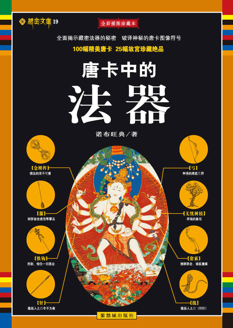 唐卡中的法器(全彩插图珍藏本) (藏密文库系列)