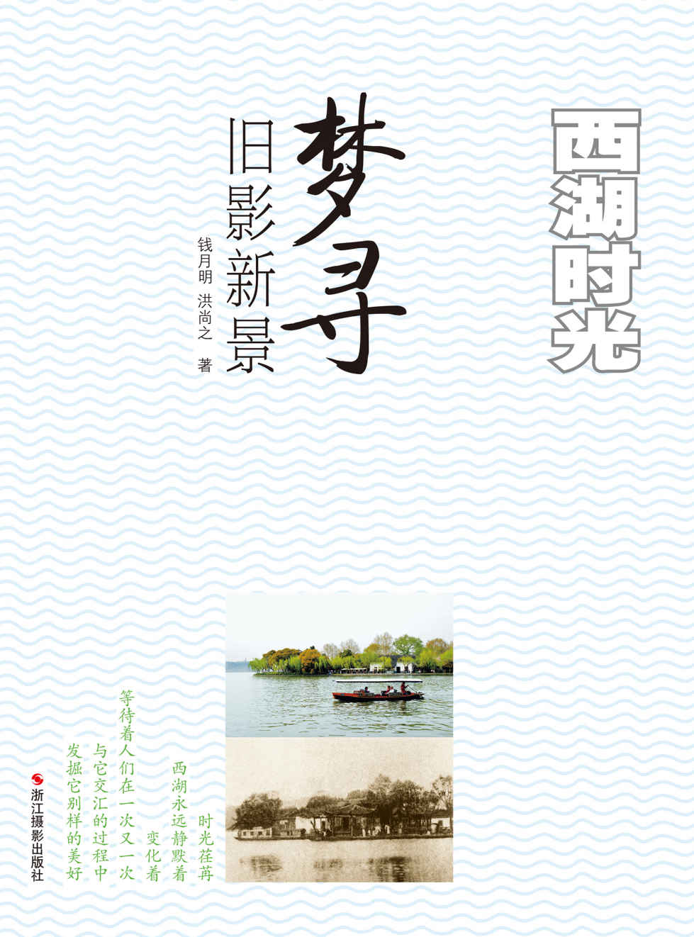 西湖时光：梦寻旧影新景