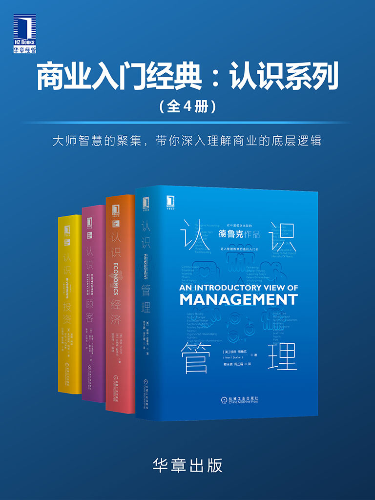 商业入门经典：认识系列（全4册）大师智慧的聚集，带你深入理解商业的底层逻辑