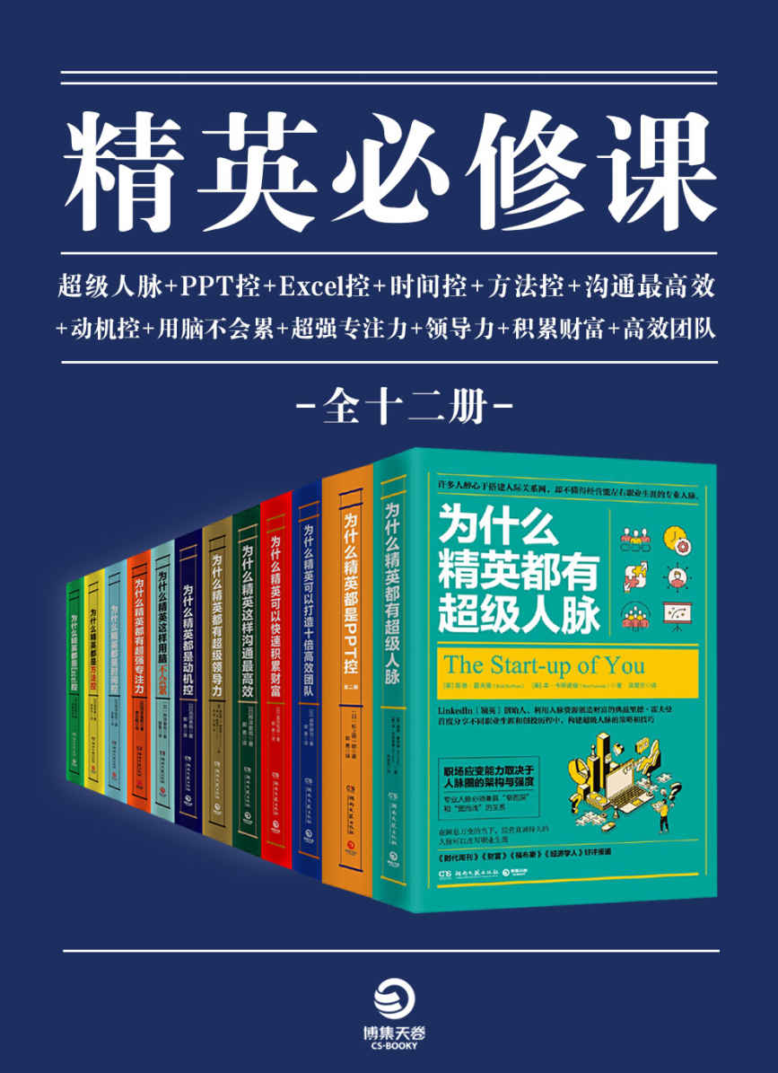 精英必修课（全12册）（卓越领导者的必读书目，商务“精英控”系列大全集，Excel控、时间控、PPT控、高效沟通、超级人脉，必须精通的职场生存技能）