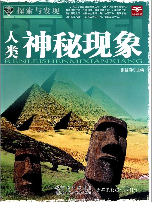 人类神秘现象 (探索与发现)