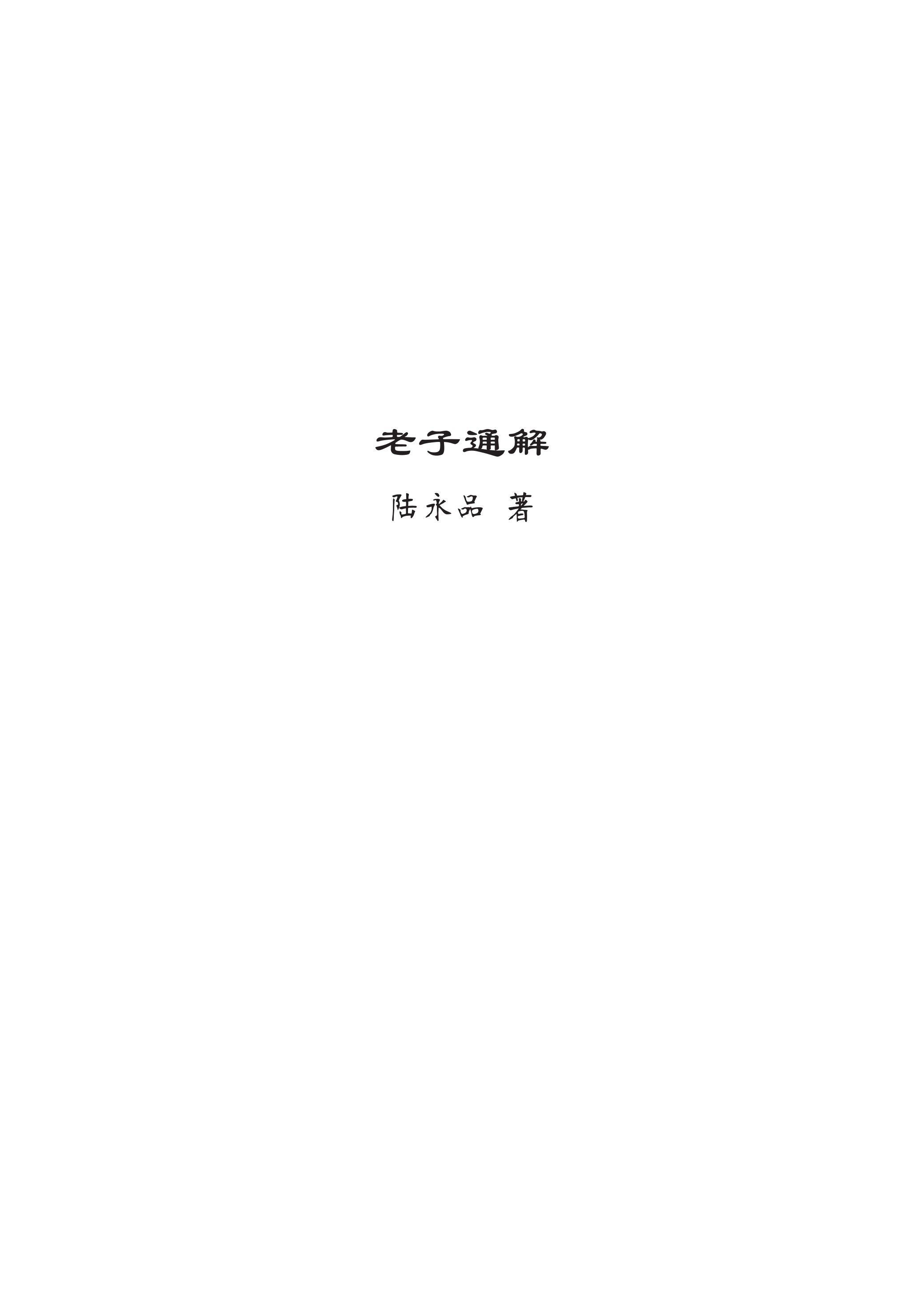 老子通解 (爱智书坊)