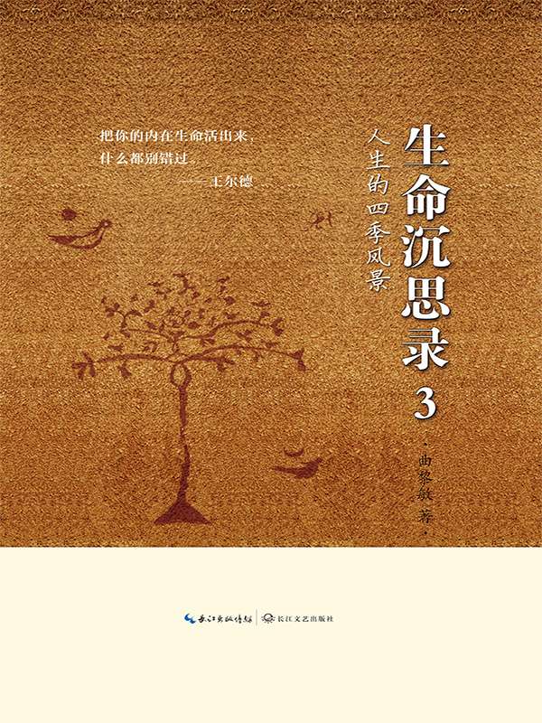 生命沉思录3:人生的四季风景(亚马逊独家签名本)