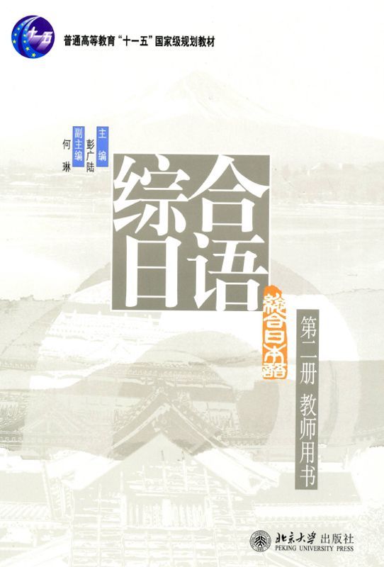 综合日语(第2册)(教师用书)