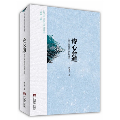 比较文学与世界文学名家讲堂:诗心会通