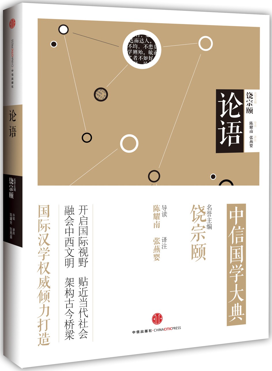 中信国学大典（论语）