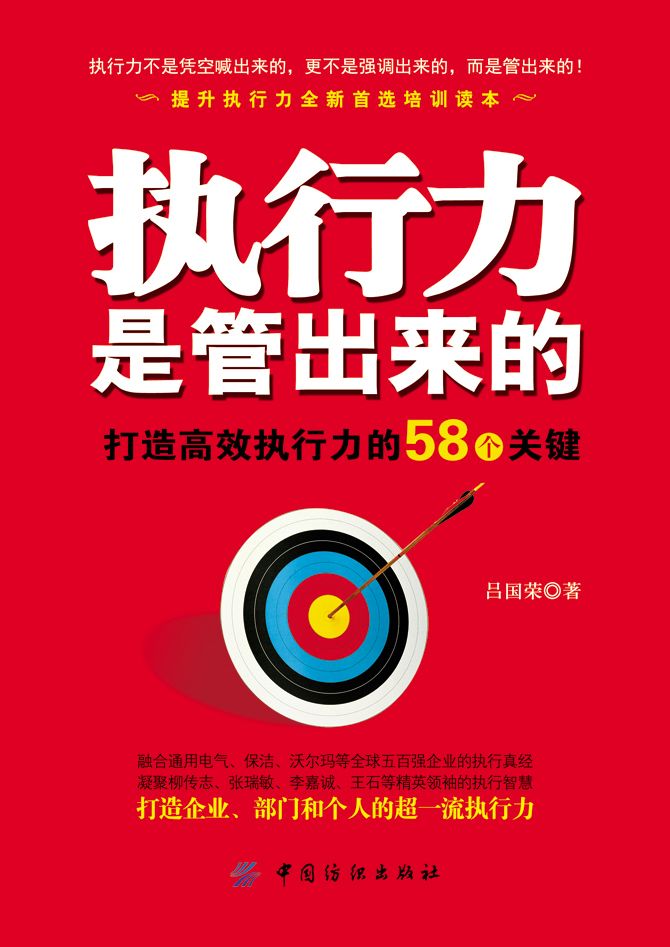 执行力是管出来的：打造高效执行力的58个关键