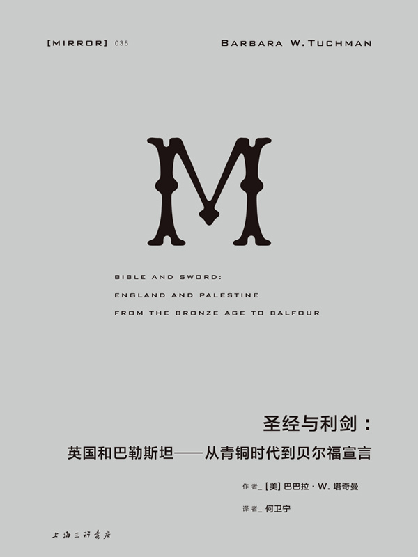 圣经与利剑：英国和巴勒斯坦——从青铜时代到贝尔福宣言(理想国译丛35)