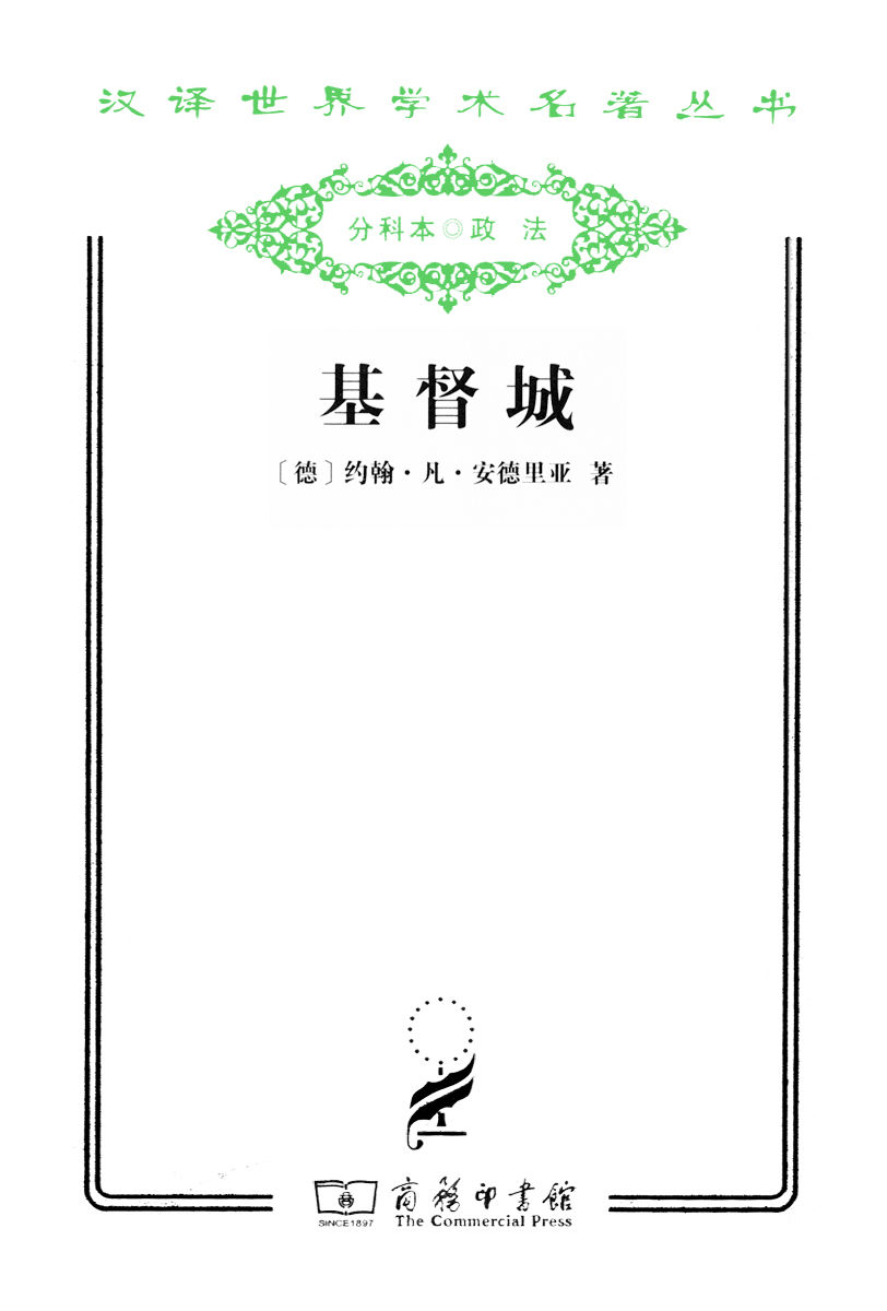 基督城 (汉译世界学术名著丛书)