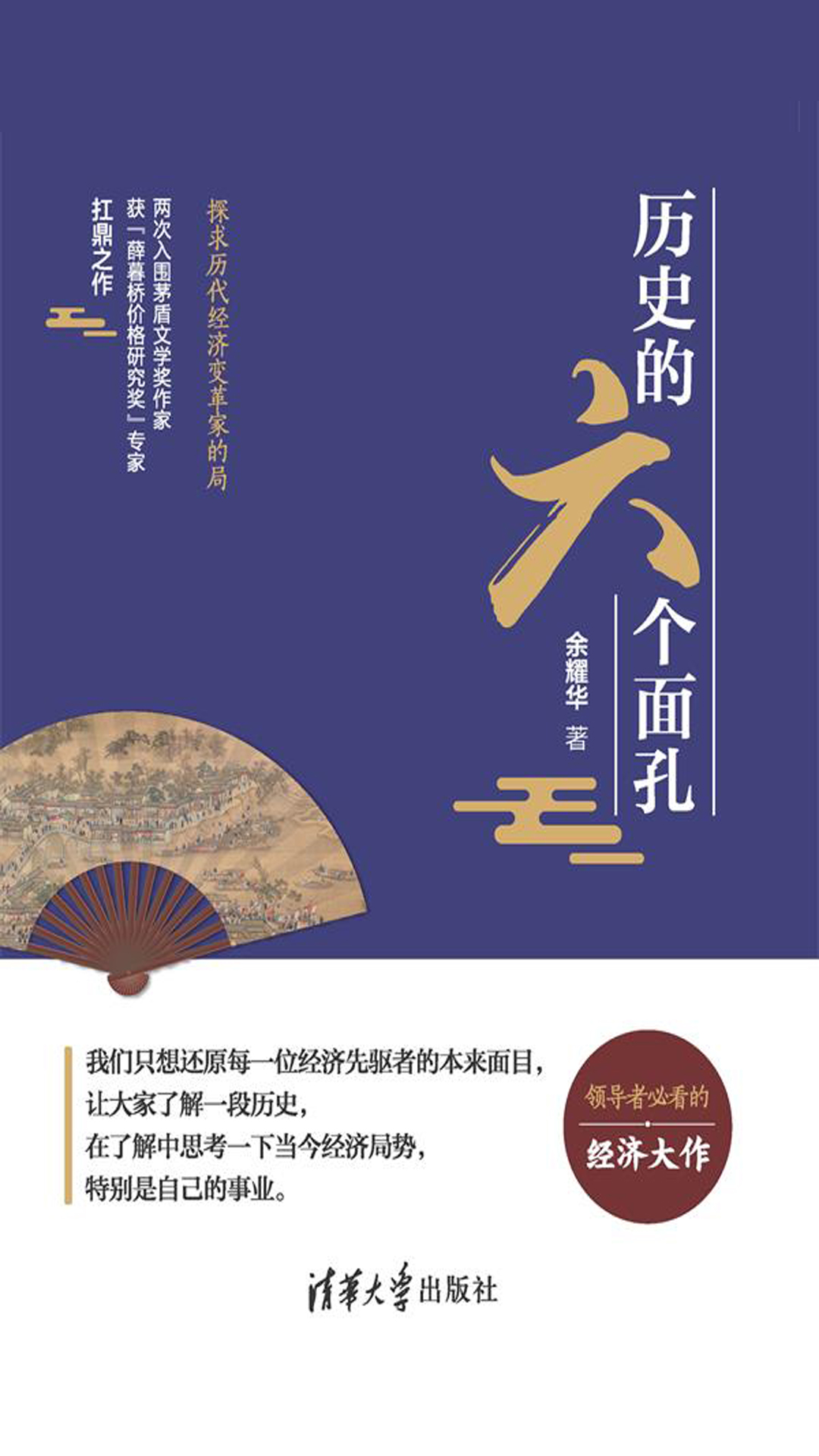 历史的六个面孔：探求历代经济变革家的局