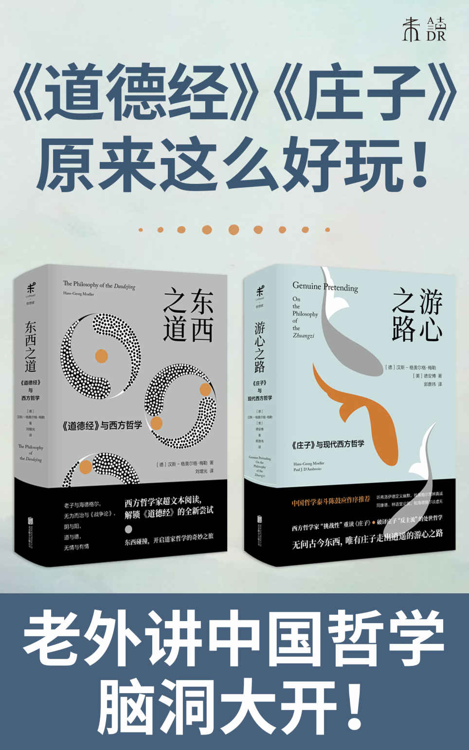 未读·新思维系列（老外讲《道德经》《庄子》，好懂又好玩！戒掉知识焦虑，脑洞大开！）（套装共2册） (未读·思想家)