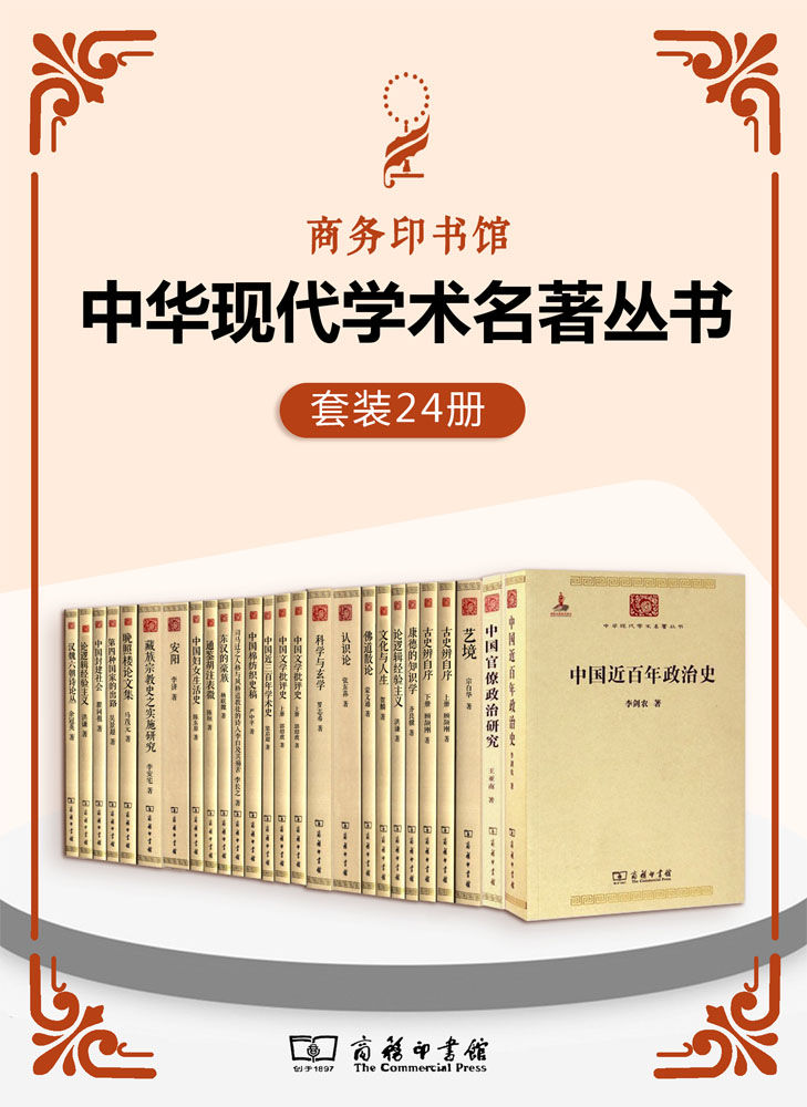 中华现代学术名著丛书（套装24册） (商务印书馆中华现代学术名著丛书)