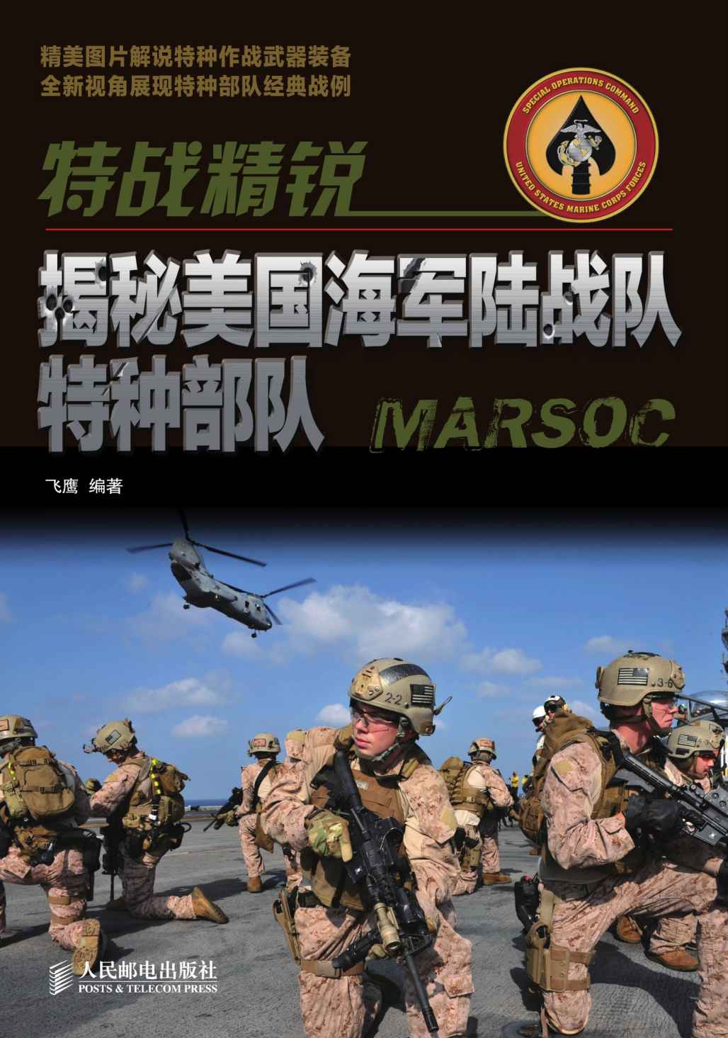 特战精锐：揭秘美国海军陆战队特种部队