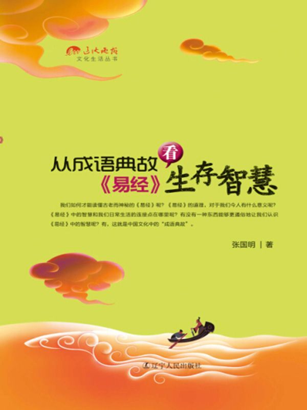 从成语典故看《易经》生存智慧 (文化生活丛书)