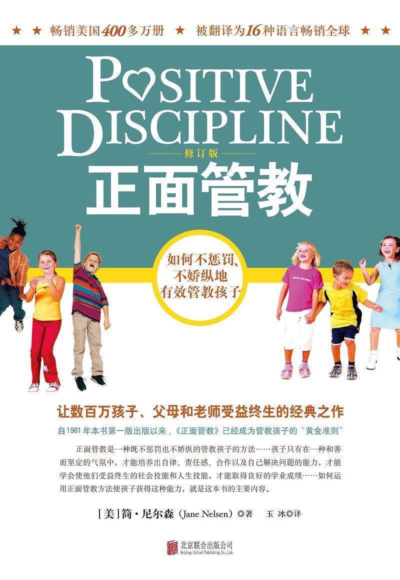 正面管教：如何不惩罚、不娇纵地有效管教孩子