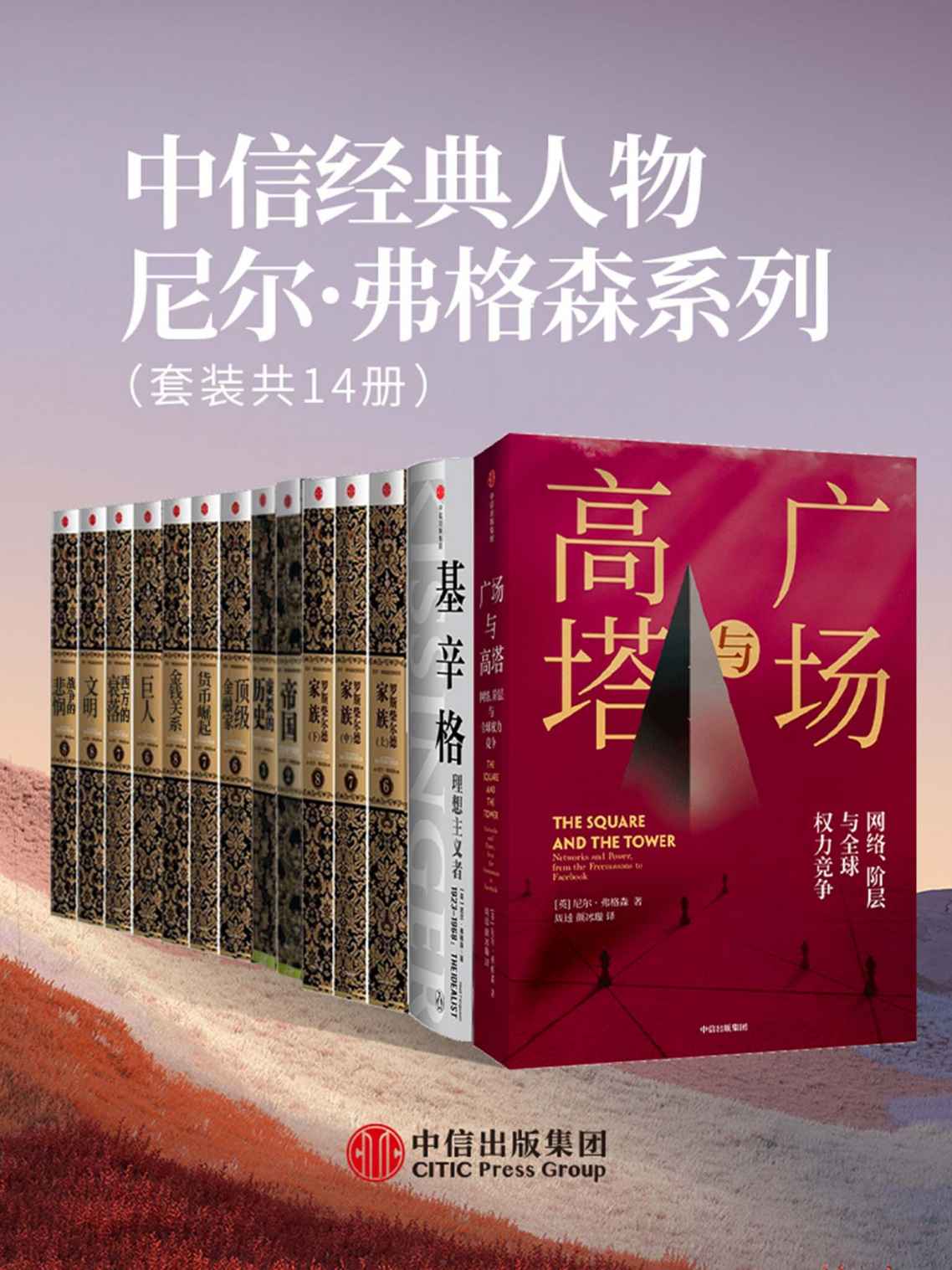 中信经典人物尼尔·弗格森系列（套装共14册）