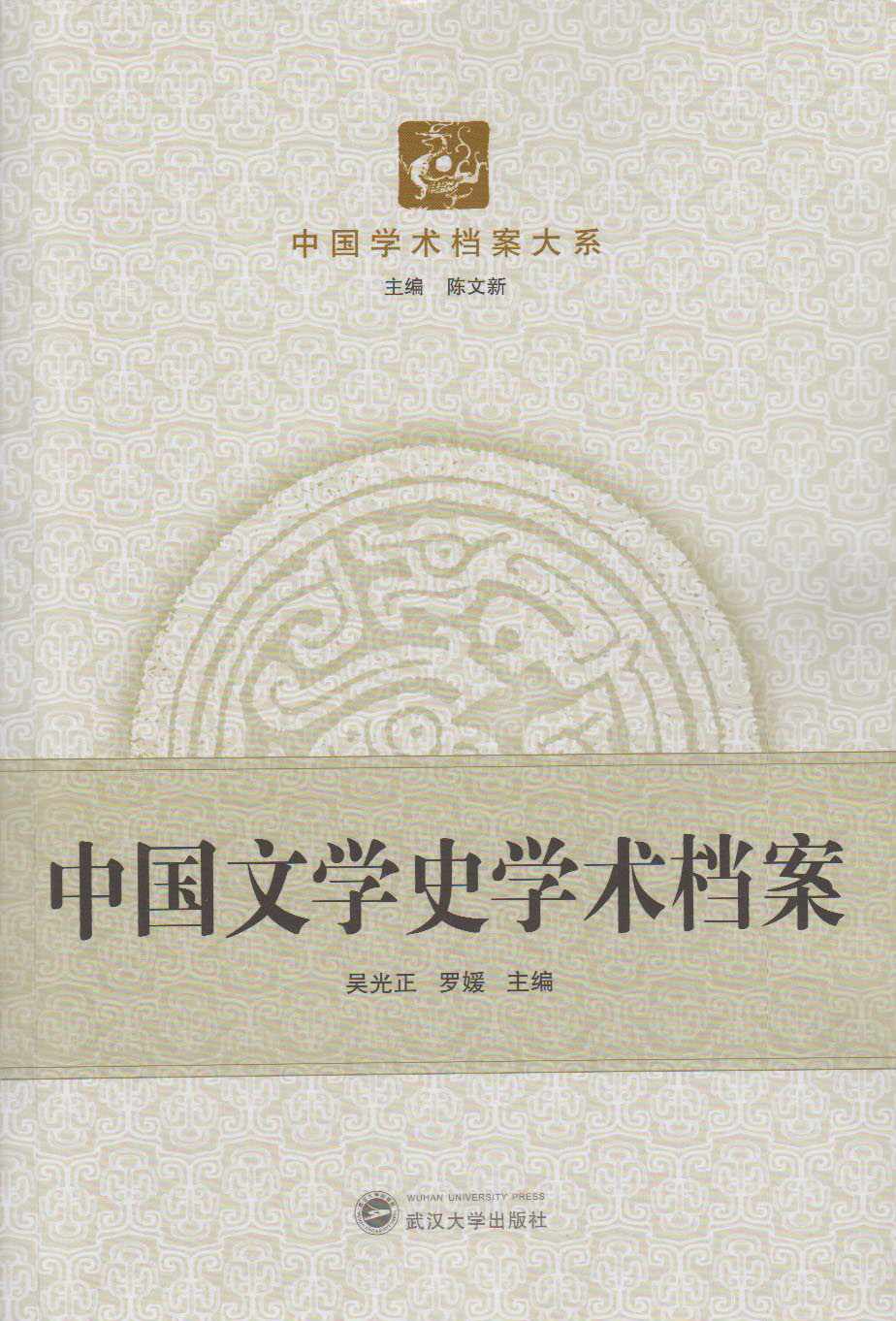 中国文学史学术档案 (中国学术档案大系)
