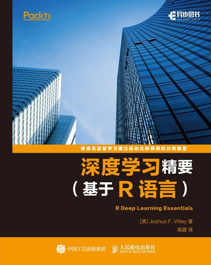 深度学习精要（基于R语言）（异步图书）