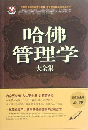 哈佛管理系列全集