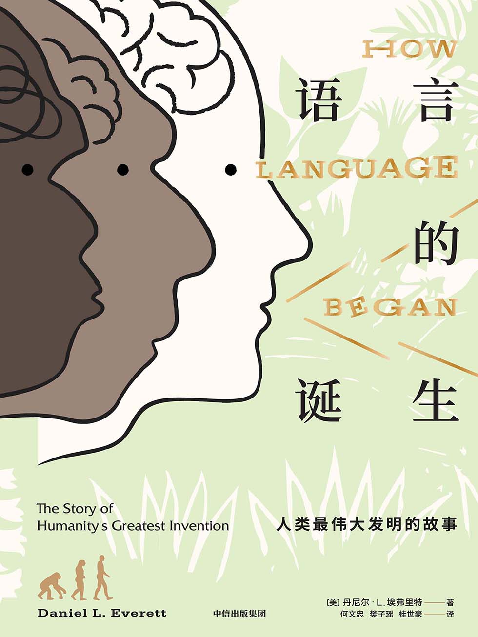 语言的诞生：人类最伟大发明的故事