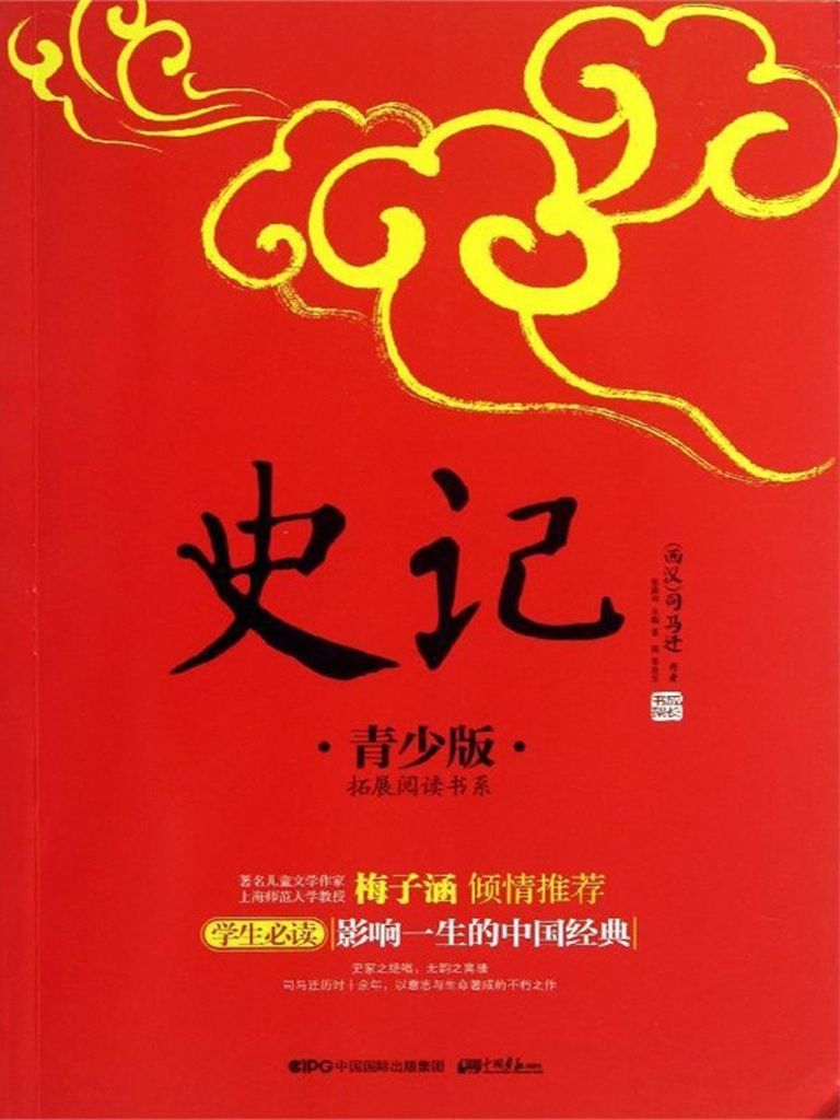 史记：青少版 (成长书架·影响一生的中国经典·拓展阅读书系)