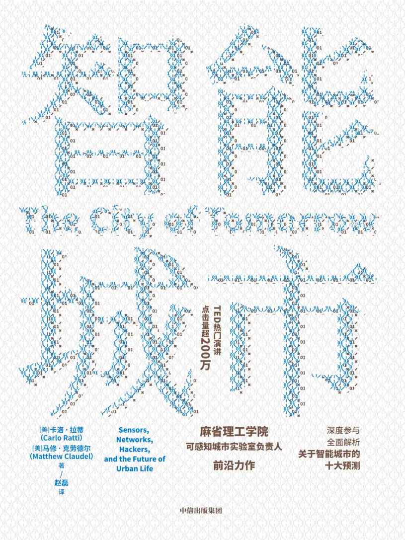 智能城市（MIT麻省理工学院可感知城市实验室负责人前沿力作，全面解析关于智能城市的十大预测，TED热门演讲点击量超200万）