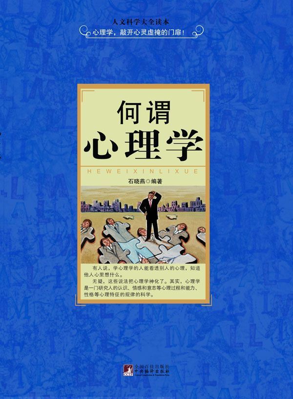 何谓心理学 (人文科学大全读本)
