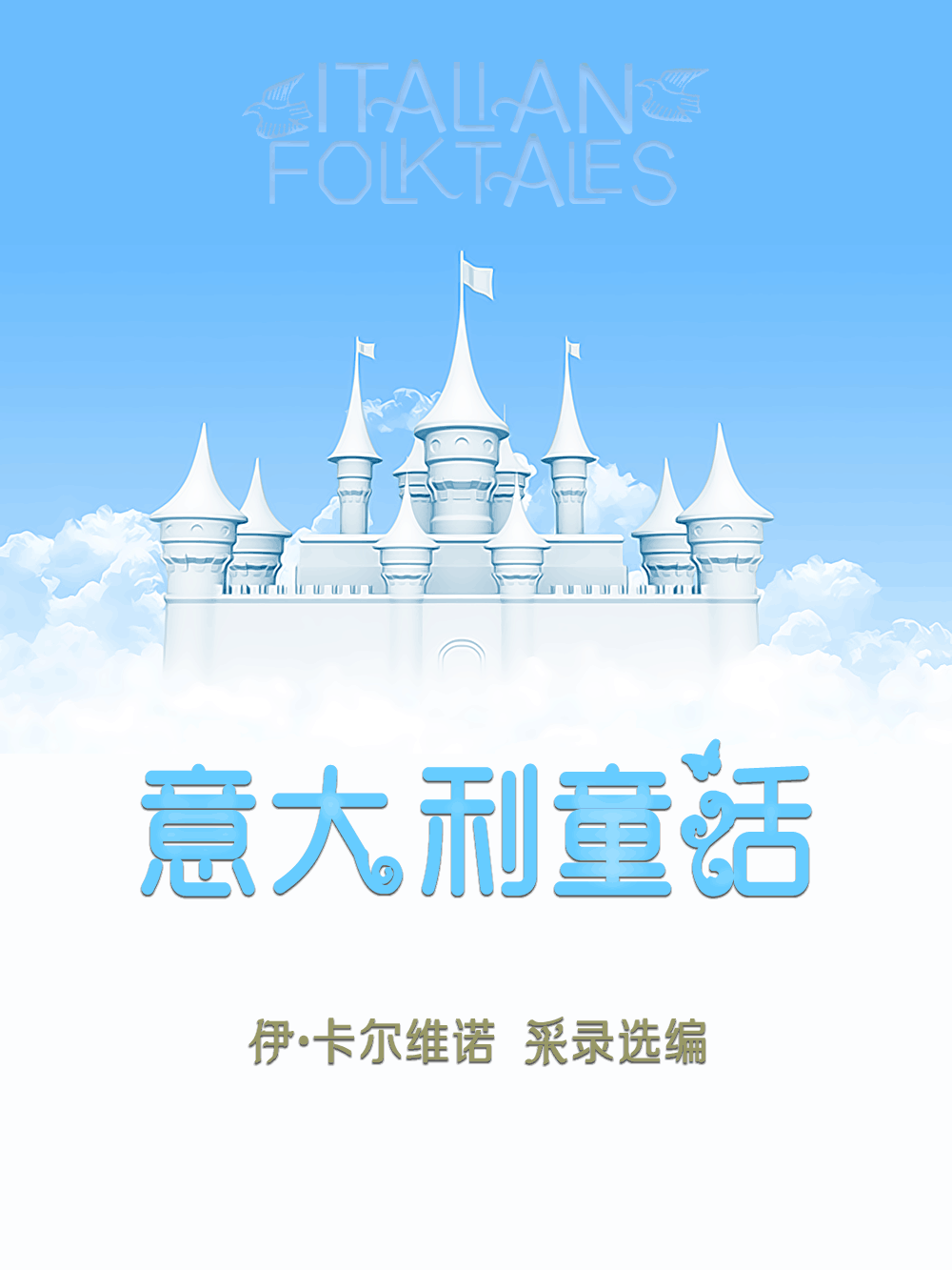意大利童话