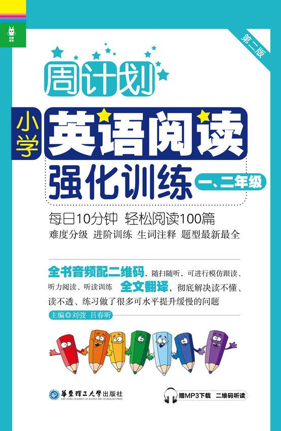周计划·小学英语阅读强化训练:一、二年级(第2版)