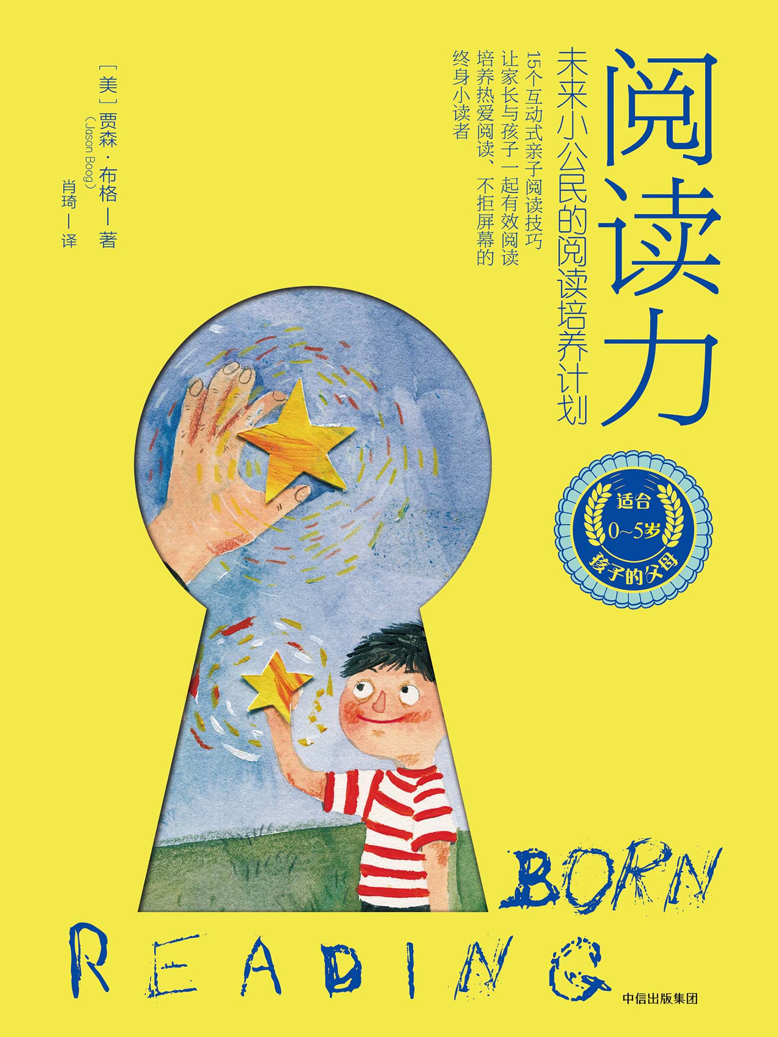 阅读力：未来小公民的阅读培养计划