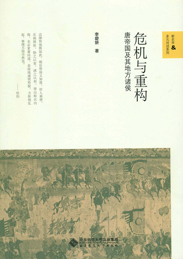 危机与重构:唐帝国及其地方诸侯 (新史学&多元对话系列)