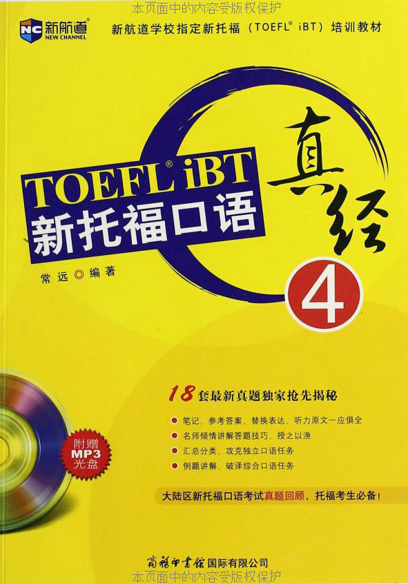 新航道•新托福口语真经4 (新航道学校指定新托福培训教材)